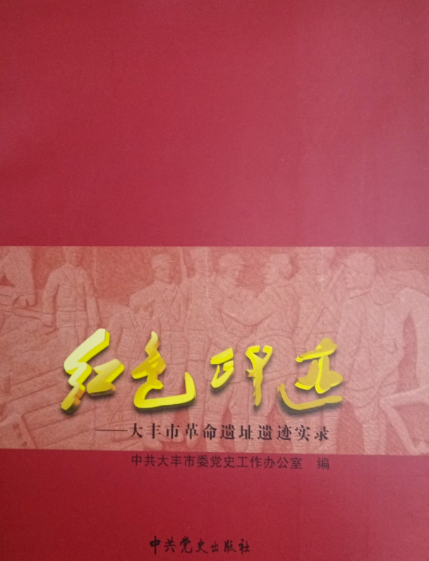 红色足迹&mdash;&mdash;大丰市革命遗址遗迹实录
