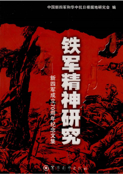 铁军精神研究