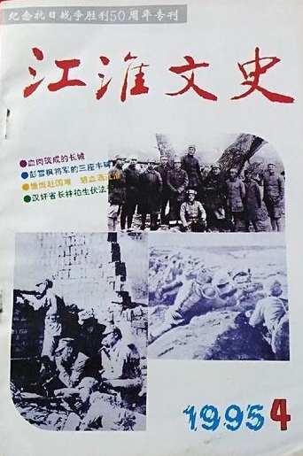 江淮文史16 ： 抗战专辑