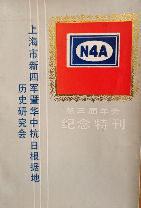 上海市新四军暨华中抗日根据地历史研究会: 第三届年会纪念特刊
