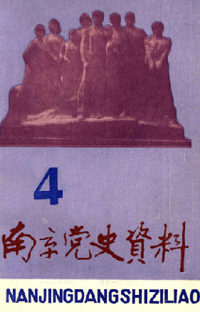 南京党史(4:总第35辑)