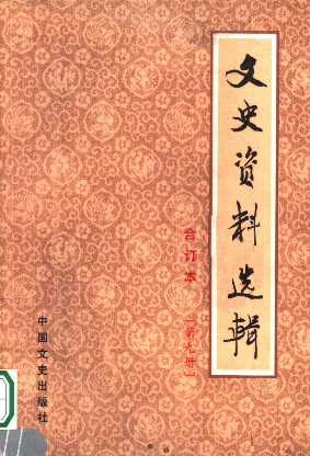 文史资料选辑: 合订本(第九册(总29-30辑))
