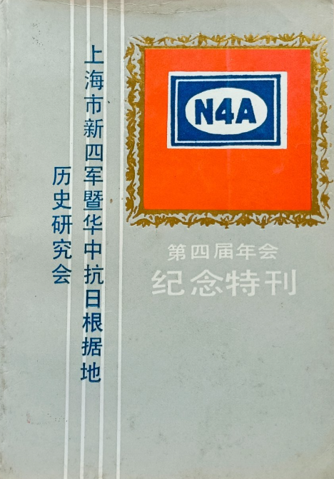 上海市新四军暨华中抗日根据地历史研究会第四届年会纪念特刊