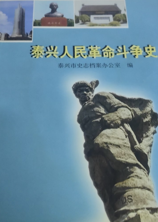 泰兴人民革命斗争史