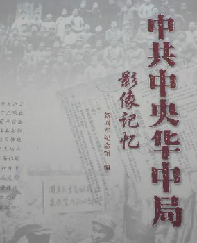 中共中央华中局影像记忆