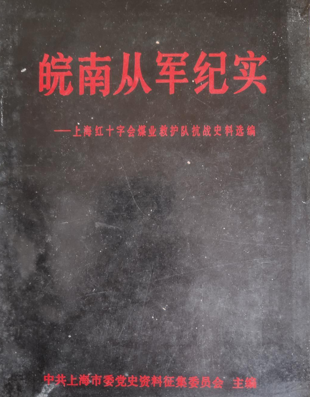 皖南从军纪实(上海红十字会煤业救护队抗战史料选)