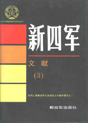 新四军·文献3