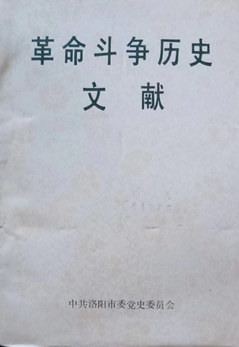 革命斗争历史文献