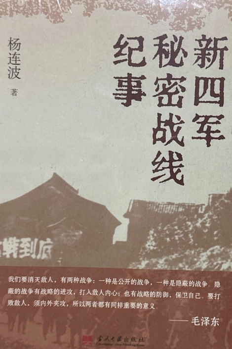 新四军秘密战线纪事