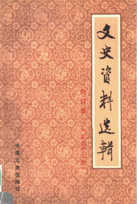文史资料选辑: 合订本(第三十二册(总93-95辑))