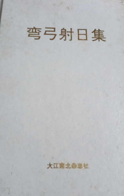 弯弓射日集(纪念抗日战争胜利五十周年)