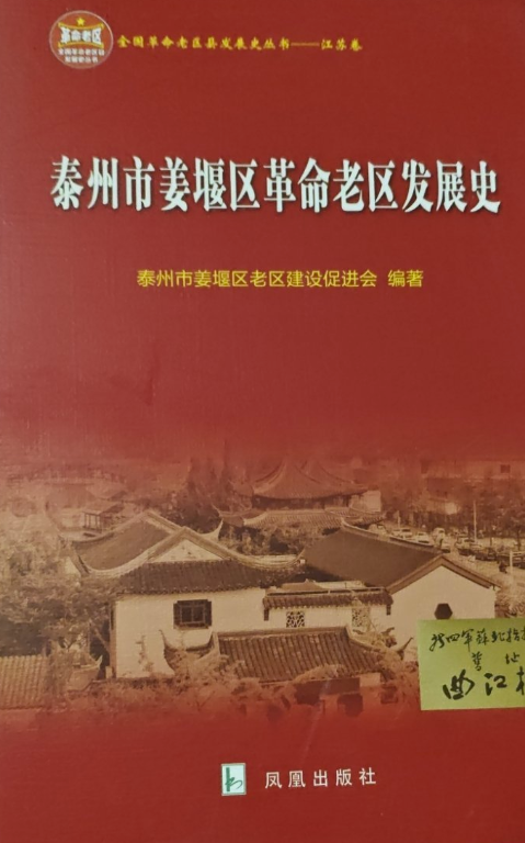 泰州市姜堰区革命老区发展史