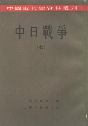 中共近代史资料丛刊 中日战争 7