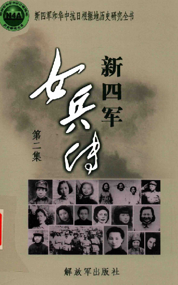 新四军女兵传(第二集)