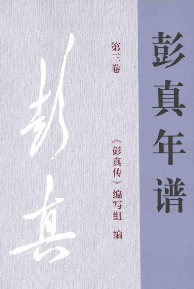 彭真年谱第三卷