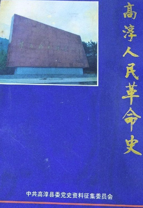 高淳人民革命史