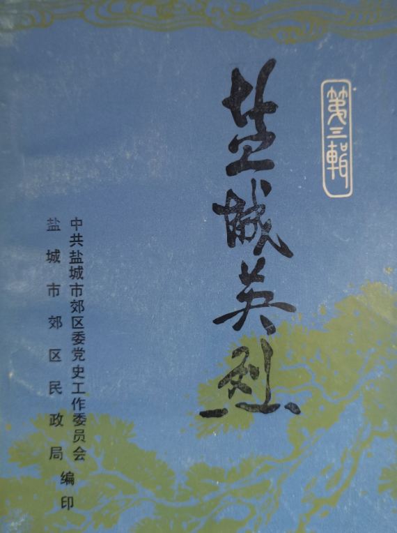 盐城英烈   第三辑