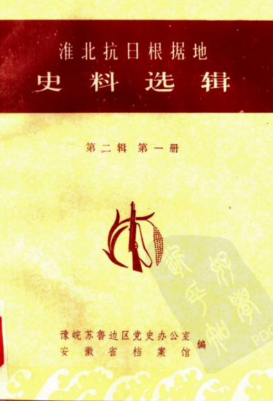 淮北抗日根据地史料选辑.（第二辑第一册）政权建设部分1940.05-1943.06