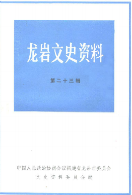 龙岩文史资料第二十三辑