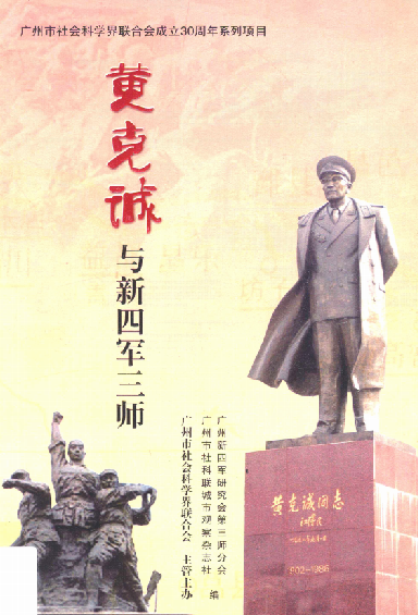 黄克诚与新四军第三师