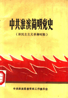 中共淮滨简明党史(新民主主义革命时期)