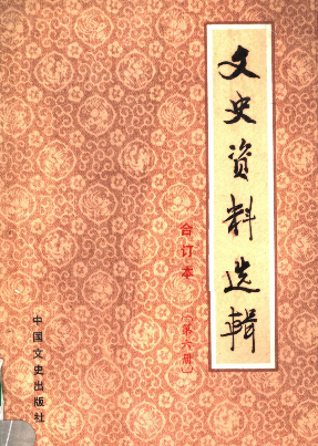 文史资料选辑: 合订本(第六册(总20-22辑))