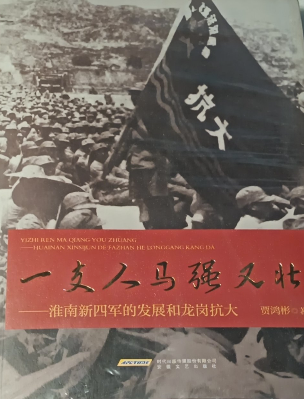 一支人马强又壮&mdash;&mdash;淮南新四军的发展和龙岗抗大