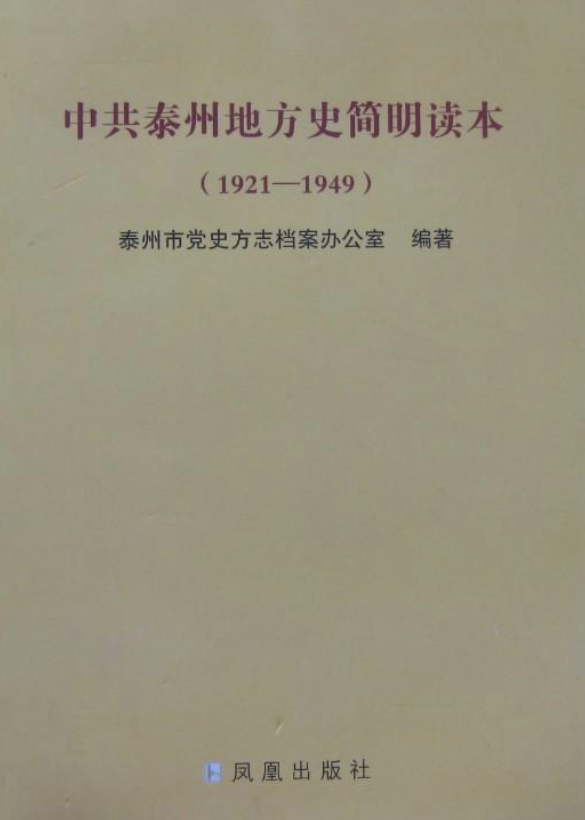 中共泰州地方史简明读本（1921-1949）