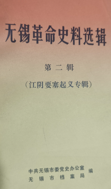 无锡革命史料选辑第二辑（江阴要塞起义专辑）