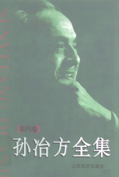 孙冶方全集(4)