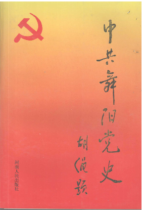 中共舞阳党史: 1926-1949