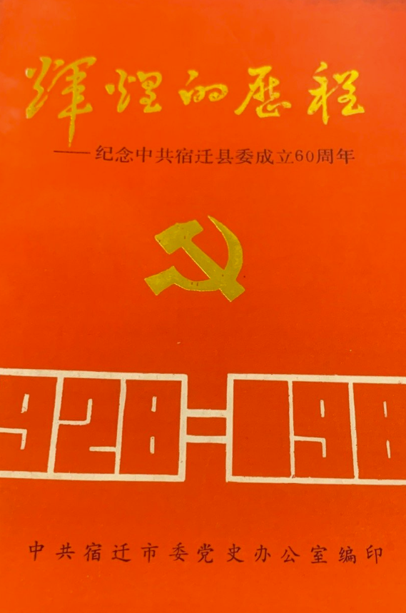 辉煌的历程&mdash;纪念中共宿迁县委成立60周年