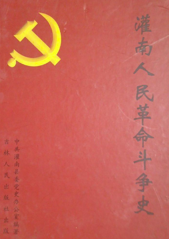 灌南人民革命斗争史