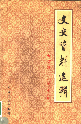 文史资料选辑: 合订本(第三十四册(总99-100辑))