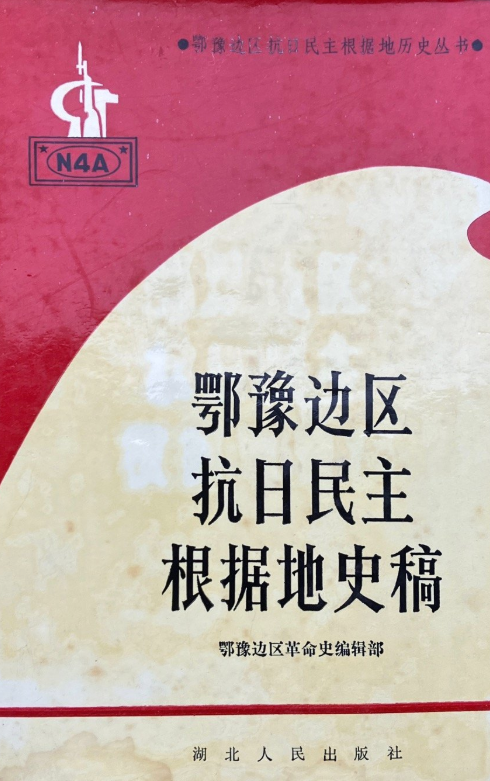 鄂豫边抗日民主根据地史稿