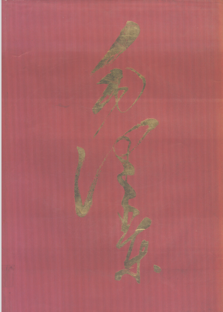 毛泽东: [摄影集]