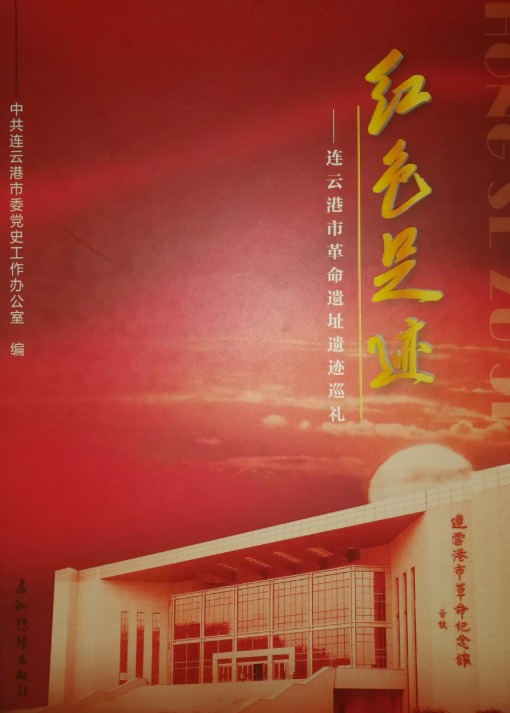 红色足迹&mdash;&mdash;连云港市革命遗址遗迹巡礼