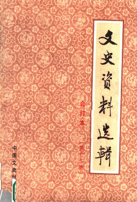 文史资料选辑: 合订本(第十三册(总37-39辑))