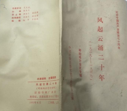 风起云涌二十年: 盱眙地方党史专辑