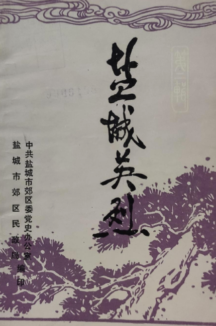 盐城英烈  第二辑