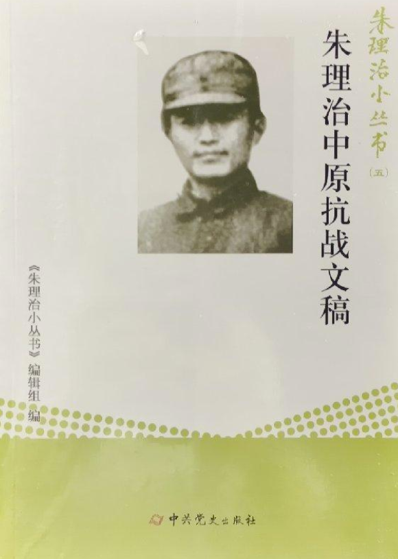 朱理治中原抗战文稿