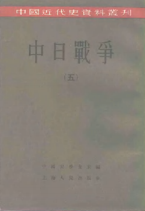 中共近代史资料丛刊 中日战争 5