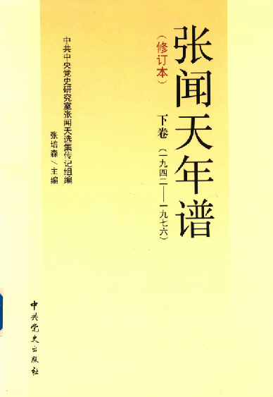 张闻天年谱(下)