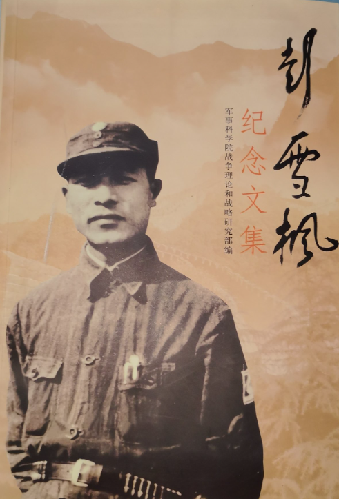 彭雪枫纪念文集