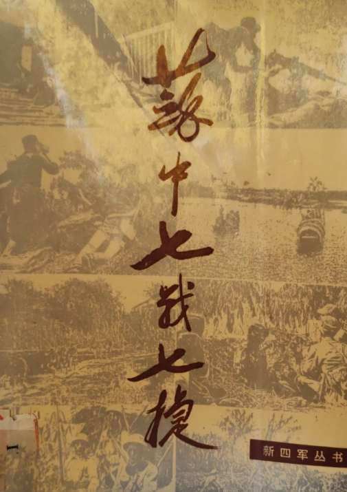 新四军丛书：苏中七战七捷