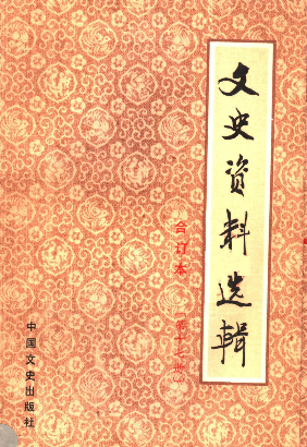 文史资料选辑: 合订本(第十七册(总48-50辑))