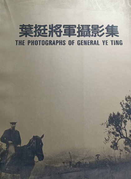 叶挺将军摄影集