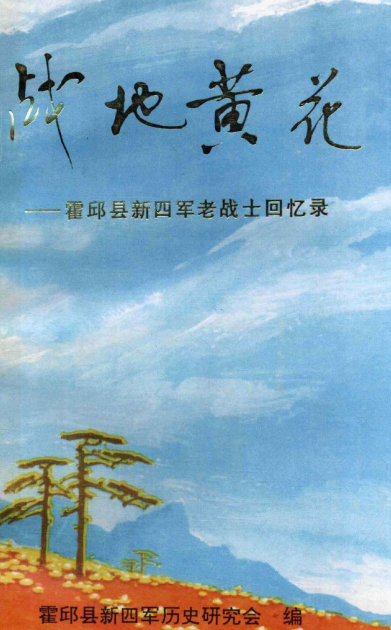 战地黄花&mdash;&mdash; 霍邱县新四军老战士回忆录