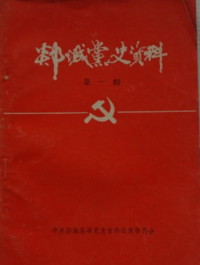 郯城党史资籵(一)
