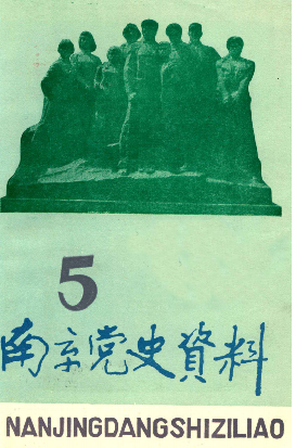 南京党史(5:总第36辑)